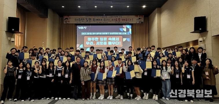 경주교육지원청, 제1회 경주 중학생 질문·탐구 궁금한마당 페스티벌 개최