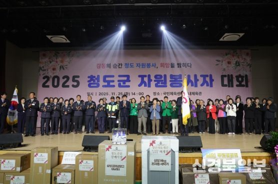 감동의 순간 청도 자원봉사, 희망을 밝히다’ 청도군, 2025 자원봉사자 대회 개최