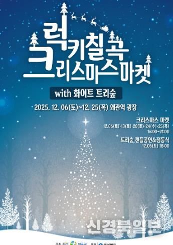 화이트 트리숲과 함께하는 ‘2025 럭키칠곡 크리스마스 마켓’ 개최