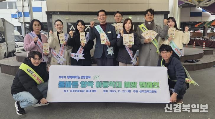 성주교육지원청, ‘아동학대예방 거리 캠페인’ 실시