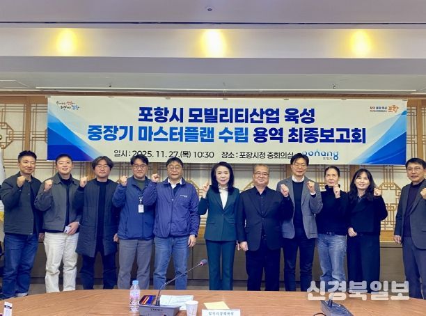 포항시는 27일 시청 중회의실에서 ‘포항시 모빌리티산업 육성 중장기 마스터플랜 수립 용역’ 최종보고회를 가졌다.