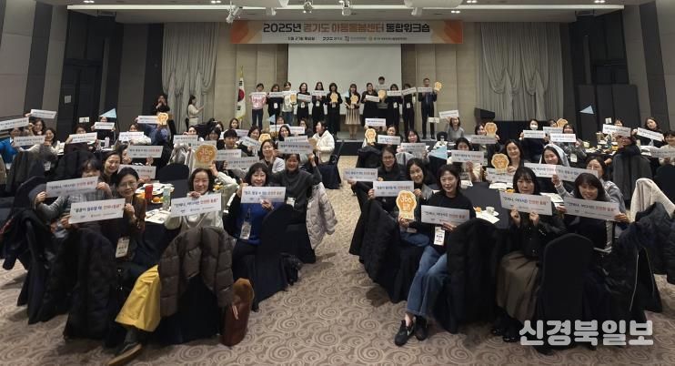 경기도 아동돌봄센터 통합 워크숍