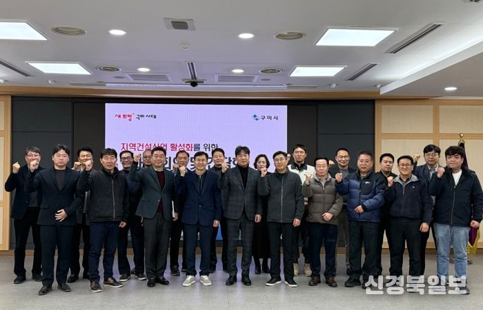 지역건설산업 상생강화…구미시, 업계와 활성화 방안 모색