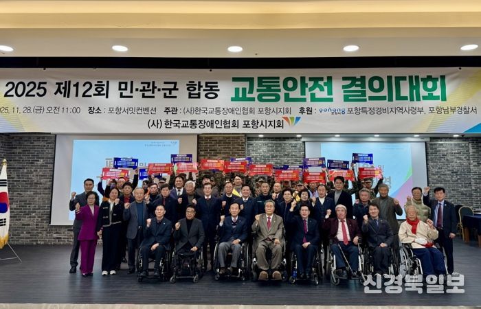 28일 (사)한국교통장애인협회 포항시지회가 제12회 민·관·군 합동 교통안전 결의대회를 포항서밋컨벤션 3층 영일만홀에서 개최했다