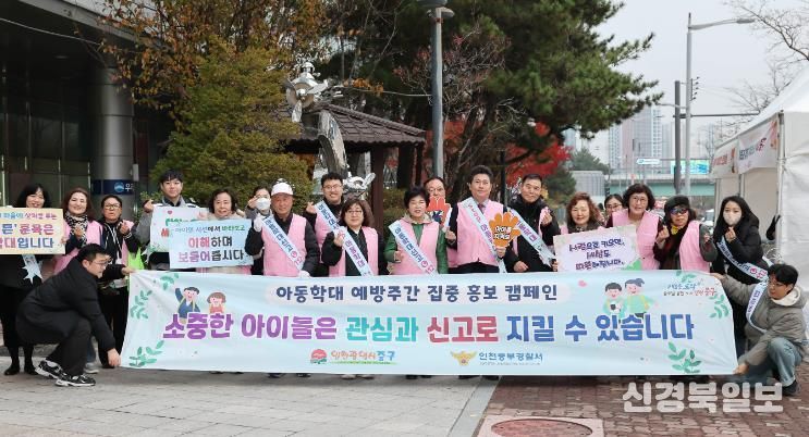 인천 중구, 아동학대 예방 주간 ‘민관 합동 캠페인’ 실시