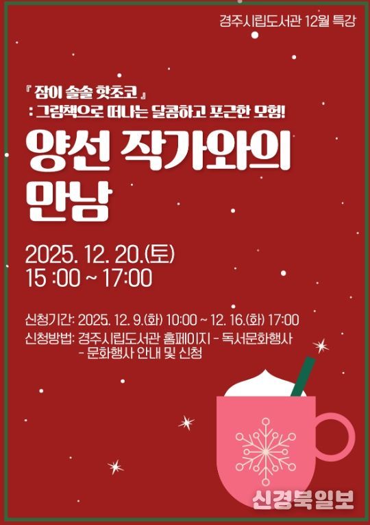 경주시립도서관이 12월 20일 개최하는 '양선 작가와의 만남' 홍보 포스터