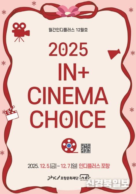 ‘2025 In+ CINEMA CHOICE’ 포스터