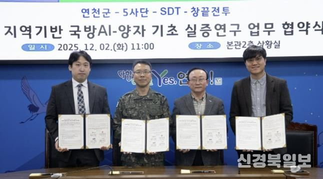 연천군, AI-양자 기반 국방 AI 실증연구 업무협약 체결