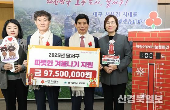 대구사회복지공동모금회, 달서구 ‘사랑의 열매 달기’ 참여… 9,750만 원 성금 전달