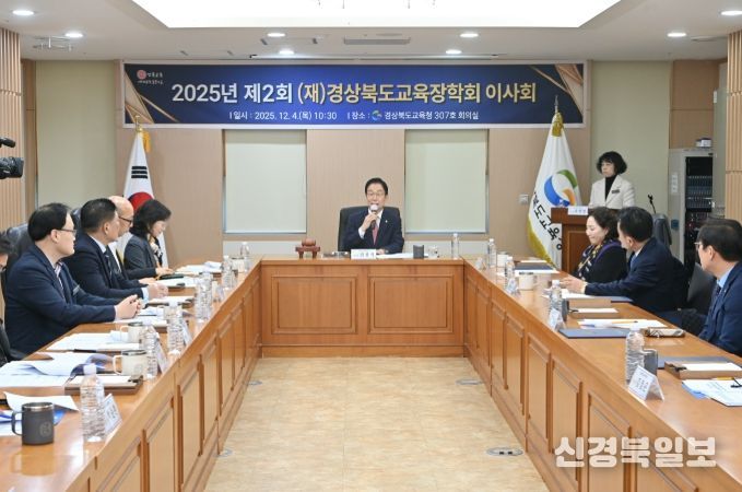 경상북도교육장학회, ‘2025년도 제2회 이사회’