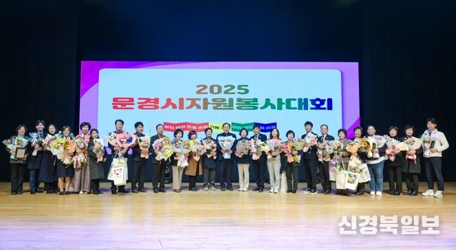 2025 문경시 자원봉사대회 성황리에 마쳐