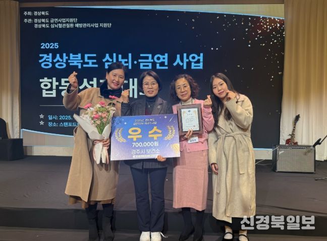 경주시보건소가 5일 스탠포드호텔 안동에서 열린 '2025년 경상북도 심뇌혈관 금연사업 합동 성과대회'에서 금연지원서비스사업 부문 우수상을 수상하고 기념촬영을 하고 있다