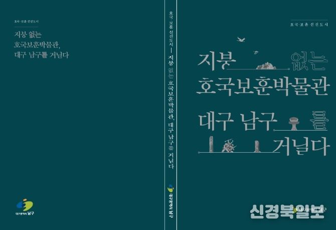 “지붕없는 호국보훈 박물관 대구 남구를 거닐다” 책자
