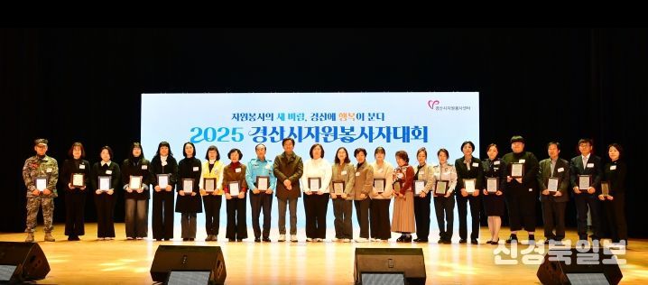 2025 경산시 자원봉사자 대회 개최