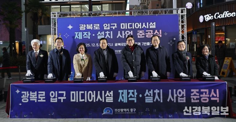 부산 중구, 광복로 입구 미디어시설 제작·설치 사업 준공식 개최