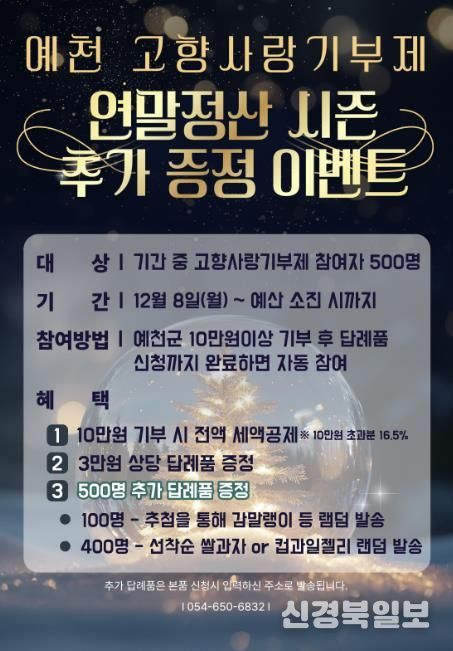 예천군, 연말정산 시즌 ‘고향사랑기부제 추가 증정 이벤트’ 진행