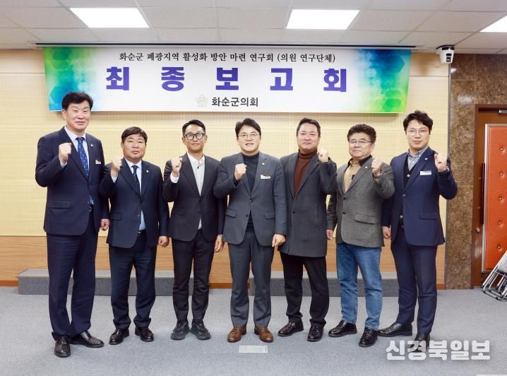 화순군의회, '폐광지역 활성화 방안 마련 연구회' 연구용역 최종보고회 개최