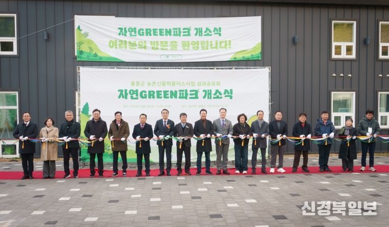 울릉군 지역활력의 새 거점 ‘자연GREEN파크’ 개소