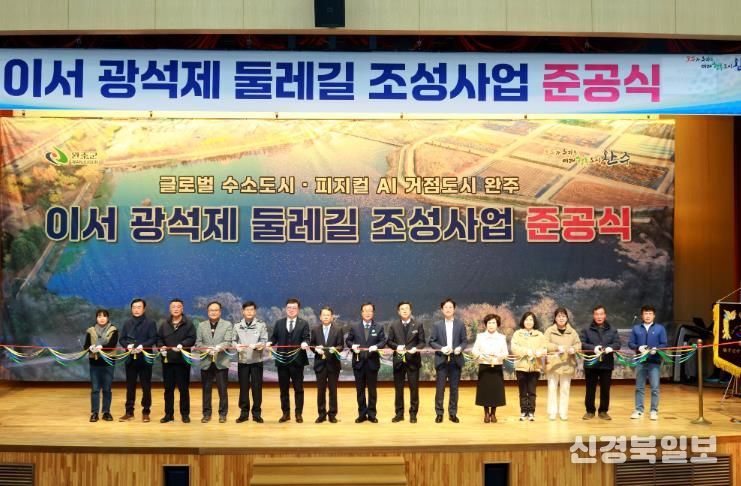 완주군, 이서 광석제 둘레길 준공 ‘주민 힐링공간으로’