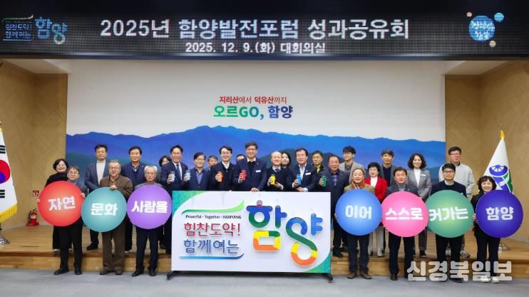 함양발전포럼, 2025년 성과공유회 개최