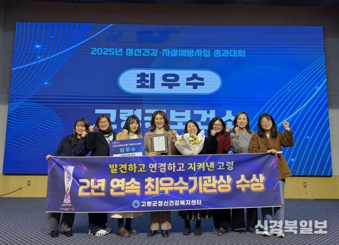 고령군정신건강복지센터 2년 연속 최우수기관상 수상