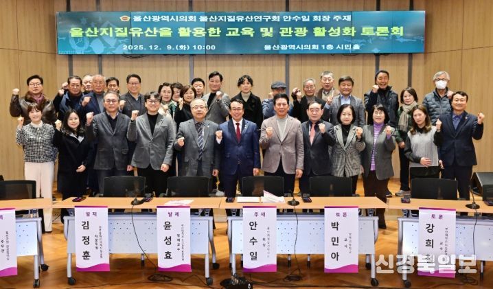 울산지질유산연구회, 울산지질유산을 활용한 교육 및 관광 활성화 토론회