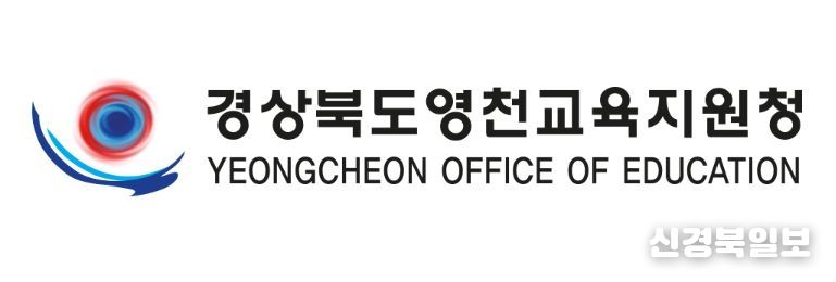 영천교육지원청