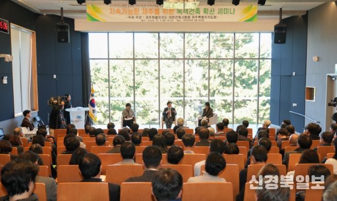 지속가능한 제주를 위한 녹색건축 확산 세미나