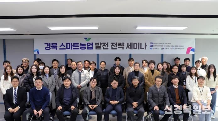 경북도․안동시․한국미래농업연구원, 스마트농업 발전 전략 세미나 개최