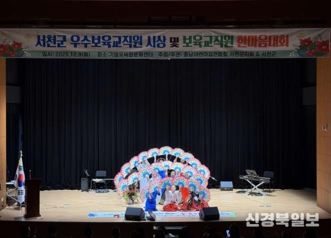 2025 서천군보육인대회, 보육의 마음을 함께 나누다