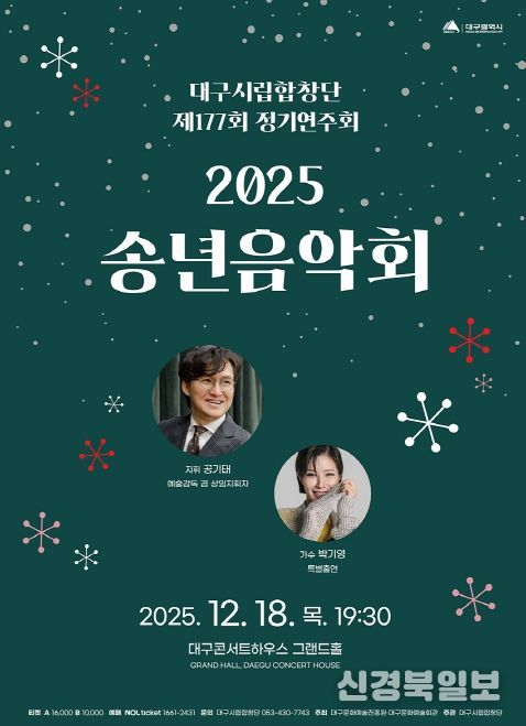 대구시립합창단 제177회 정기연주회 ‘2025 송년음악회’