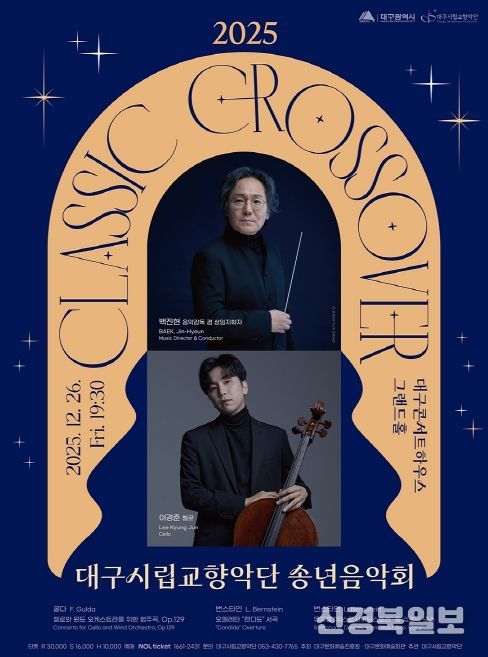 ‘클래식 크로스오버’ 송년음악