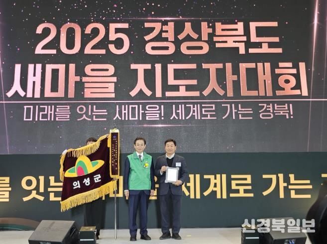 의성군, 경북 새마을운동 종합평가 ‘우수’ 수상