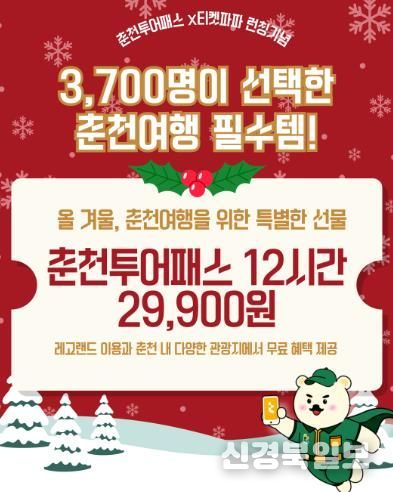 연말 춘천여행 한 번에, 춘천투어패스 12시간권 출시