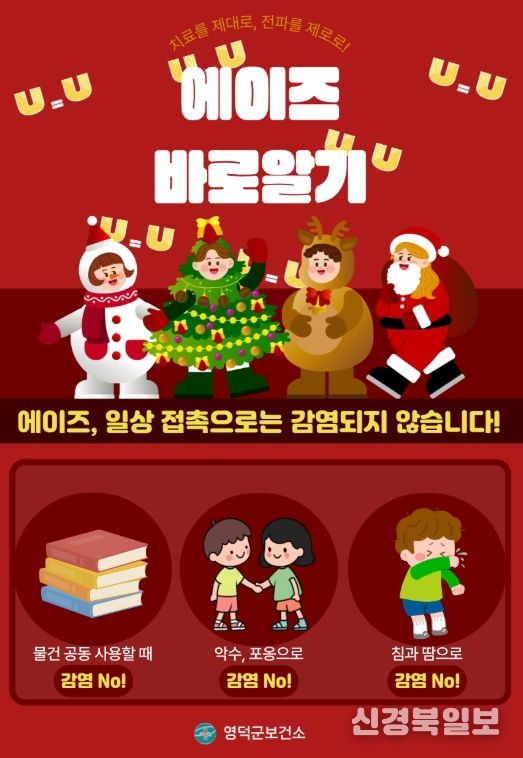 영덕군, ‘에이즈 예방 주간’ 캠페인