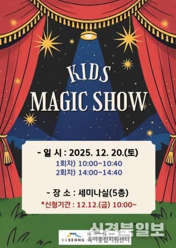수성구, 크리스마스 특별공연 ‘키즈 매직쇼’ 로 온 가족에 즐거움 선사
