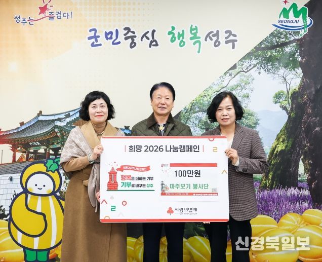 성주군 마주보기 봉사단 희망나눔캠페인 성금 100만원 기탁