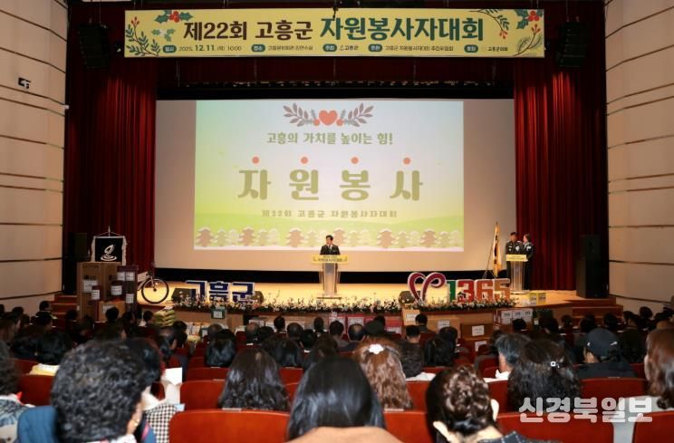 고흥군, ‘따뜻한 나눔의 장’ 제22회 자원봉사자대회 개최