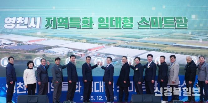 영천시는 11일 미래 농업을 선도할 청년농업인을 육성하기 위한 ‘지역특화 임대형 스마트팜’ 준공식을 개최했다.
