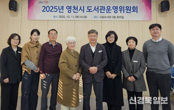 영천시립도서관, 2025년 도서관운영위원회