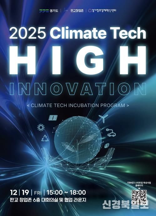 기후테크 성과공유회(High innovation) 포스터