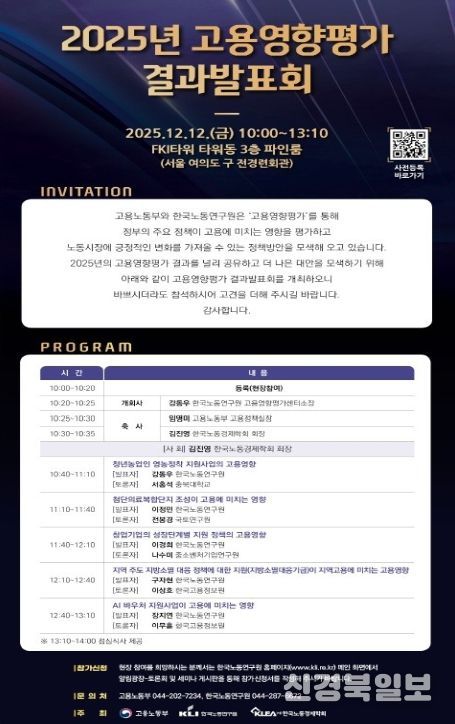 2025년 고용영향평가 결과 발표회 안내문
