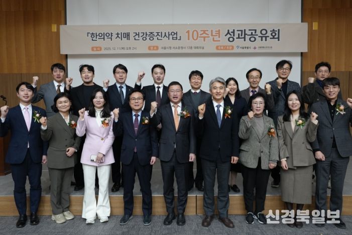 '한의학 치매 건강증진사업' 10주년 성과공유회