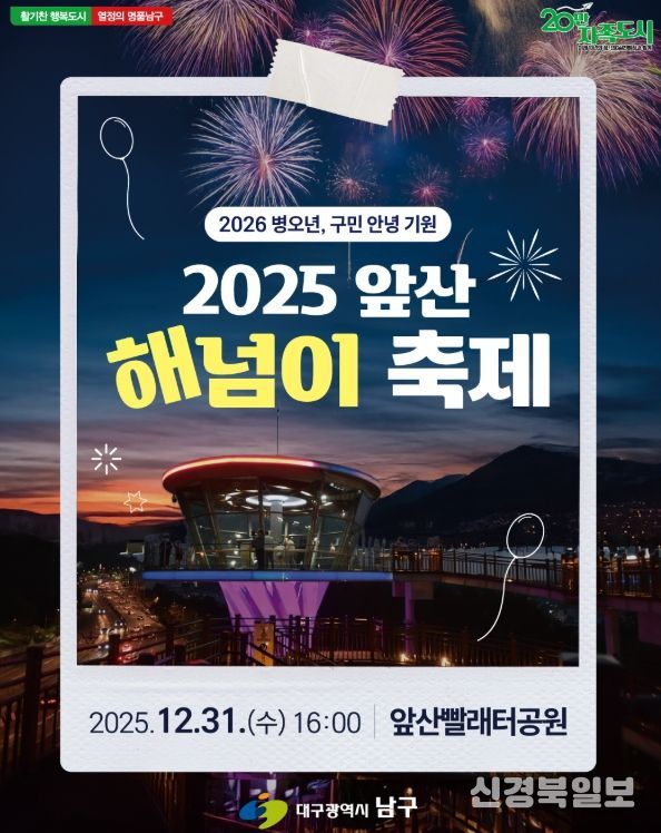 대구 남구‘2025 앞산 해넘이 축제’개최