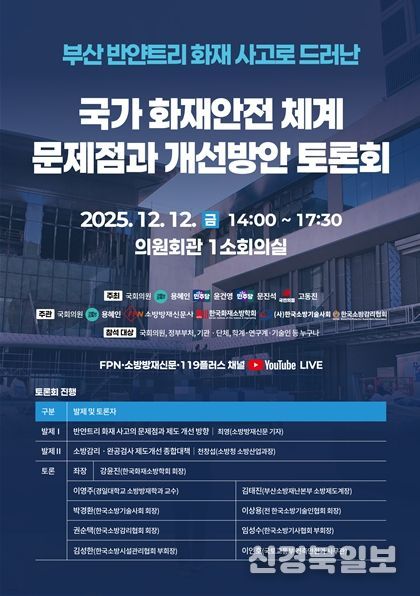 국가 화재안전체계 문제점과 개선방안 토론회 포스터