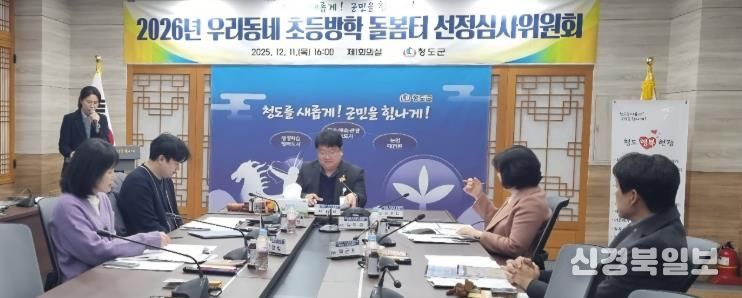 「2026년 우리동네 초등방학 돌봄터」선정심사위원회 개최(군청제1회의실)