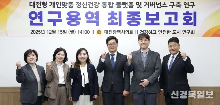 대전형 개인맞춤 정신건강 통합 플랫폼 연구용역 최종보고회
