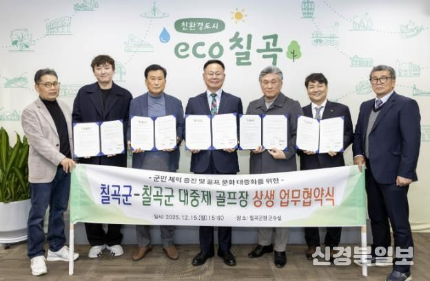 칠곡군-칠곡군 대중제 골프장(4개소) 칠곡군민 그린피 할인 협약 체결