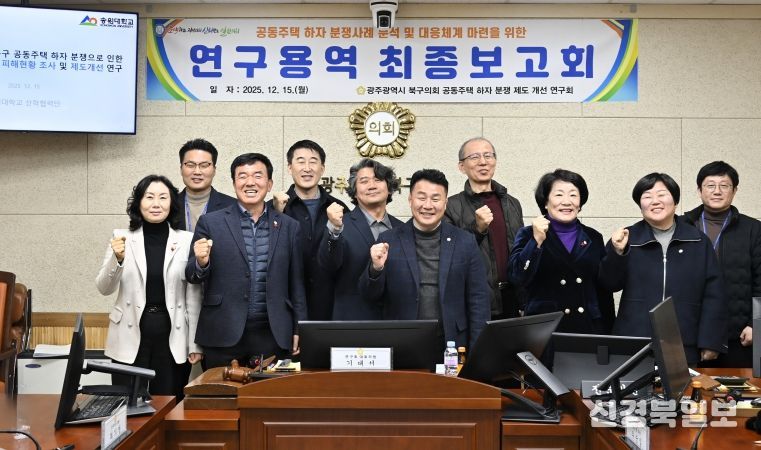 광주 북구의회, ‘공동주택 하자 분쟁 제도 개선 연구회’ 연구용역 최종보고회 개최