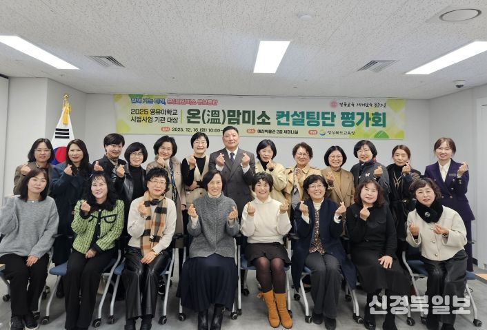 경북교육청, 2025 영유아학교 시범기관 컨설팅단 결과평가회 개최(맞춤형 컨설팅으로 통합 이후 적용 가능한 교육?보육 모델 성과 점검)